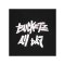 Bucketz Crash the Glass T-Shirt Schwarz - schwarz